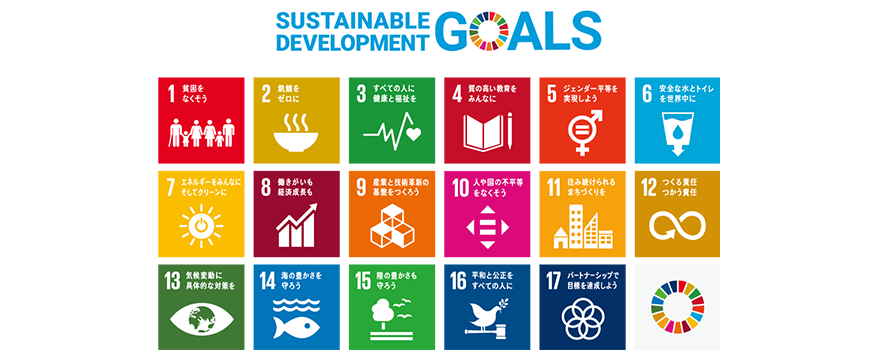SDGsを推進